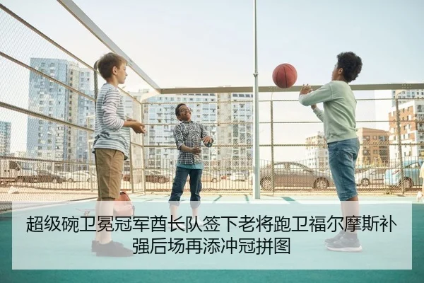 超级碗卫冕冠军酋长队签下老将跑卫福尔摩斯补强后场再添冲冠拼图